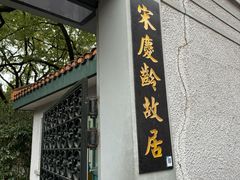 -上海宋庆龄故居纪念馆