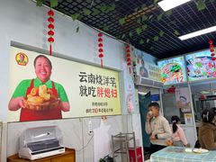 -胖媳妇烧洋芋(螺峰街总店)