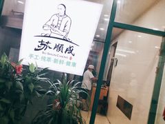 -苏顺成纯绿豆饼(中华南大街店)