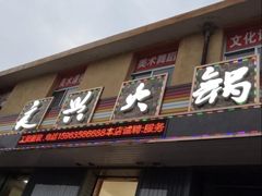 -良兴火锅