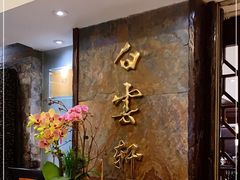 -白云宾馆·白云轩中餐厅·匠心手制