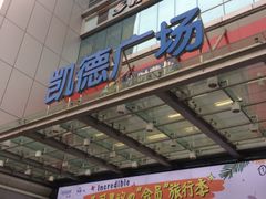 -凯德广场(金牛店)