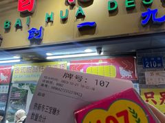 -百花传统甜品店(原址店)