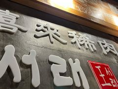 门面-喜来稀肉(虹泉路店)