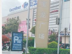 -宝龙城市广场1期-地下停车场