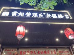 -雷祖芳老妈蹄花店