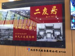 -华天二友居肉饼(宫门口店)