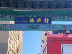 -韩乐坊