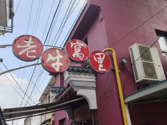 -老牛窝里(总店)