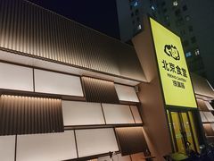 -馋嘴猫北京食堂·烤鸭·宵夜(亚运村店)