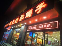 门面-蝎王府羊蝎子(西稍门店)