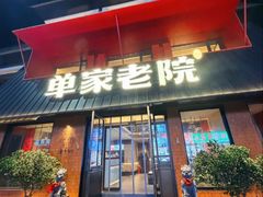 -单家老院·院子里的青岛菜(沙子口店)