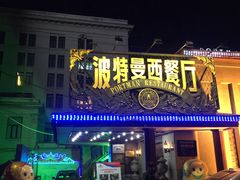 门面-波特曼西餐厅(南岗店)