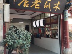 -木瓜老店