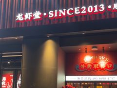 -聚味瞿记·龙虾堂(咸嘉湖店)