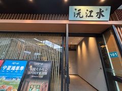 -沅江水·湖南家宴(南村万博长隆商圈店)
