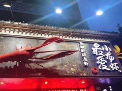 -龙巢盱眙龙虾·牛蛙·烧烤宵夜(八卦岭店)