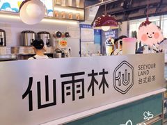 -仙雨林·奶茶鲜果茶(书院巷店)