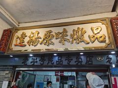 门面-達揚原味燉品(文明路店)
