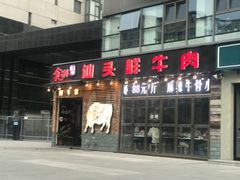 门面-食潮汕头鲜牛馆(望京保利店)
