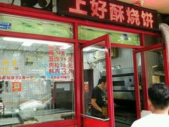 -上好酥烧饼(虹桥中心店)
