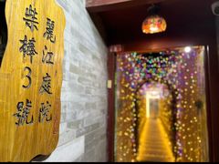 -丽江庭院之爱在路上(西单店)