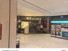 -渝月·川菜(海岸城店)