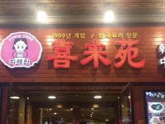 门面-喜来苑