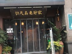 -协茂森老钟家(保利店)