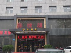 门面-华年酒店餐厅(客房部)