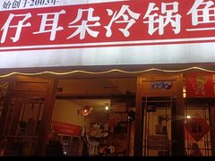 -仔耳朵冷锅鱼蛙芋儿鸡(莲花东路店)