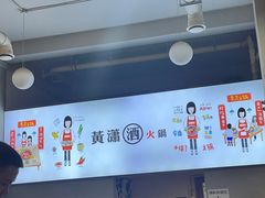 -黄潇洒老火锅(九眼桥宏济巷店)