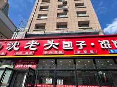 -沈老头包子(长春总店)