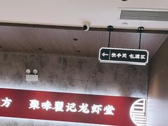 -聚味瞿记·龙虾堂(咸嘉湖店)