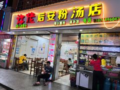 -许佳后安粉汤店