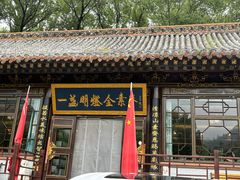 -一盏明灯全素斋(殊像寺店)
