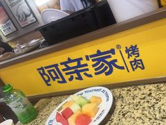 -阿亲家·韩式无限烤肉(春熙路店)