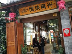 门面-饵块食光·云南有机手作饵块