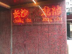 -文和友老长沙龙虾馆(化龙池店)