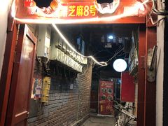 -黑八私房老北京炸酱面