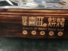 -郑喜旺烧烤(郑州总店)
