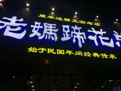 门面-廖老妈蹄花店(人民公园陕西街259号店)