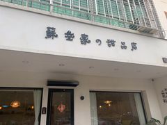 门面-苏叁家的甜品(狮城帝苑店)