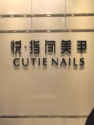 -悦指间美甲美睫