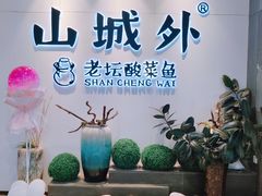 -山城外·非遗酸菜鱼(蜀都万达店)
