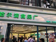 门面-上海哈尔滨食品厂(淮海中路店)