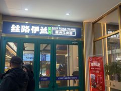 -丝路伊兰·兰州牛肉面(牛街总店)