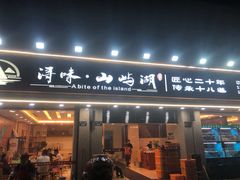 门面-浔味·山屿湖·正宗淳牌全鱼宴老字号