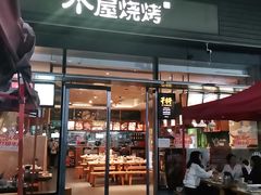 门面-木屋烧烤(惠阳华润小径湾店)