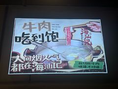 -海汕记·潮汕鲜牛肉火锅·自助